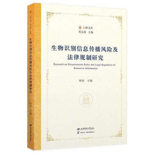 生物識(shí)別信息傳播風(fēng)險(xiǎn)及法律規(guī)制研究